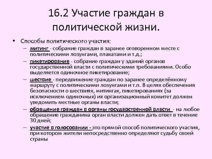 16. 2 Участие граждан в политической жизни. • Способы политического участия: – митинг -