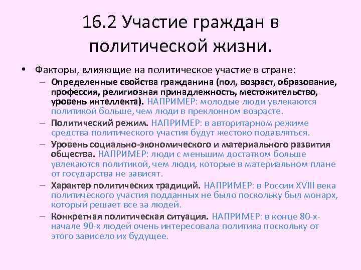 16. 2 Участие граждан в политической жизни. • Факторы, влияющие на политическое участие в