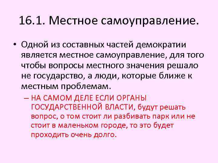 16. 1. Местное самоуправление. • Одной из составных частей демократии является местное самоуправление, для