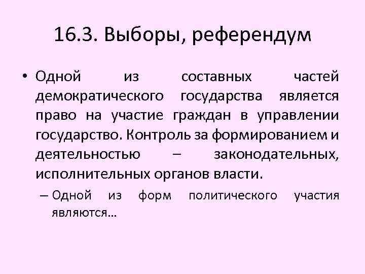 16. 3. Выборы, референдум • Одной из составных частей демократического государства является право на