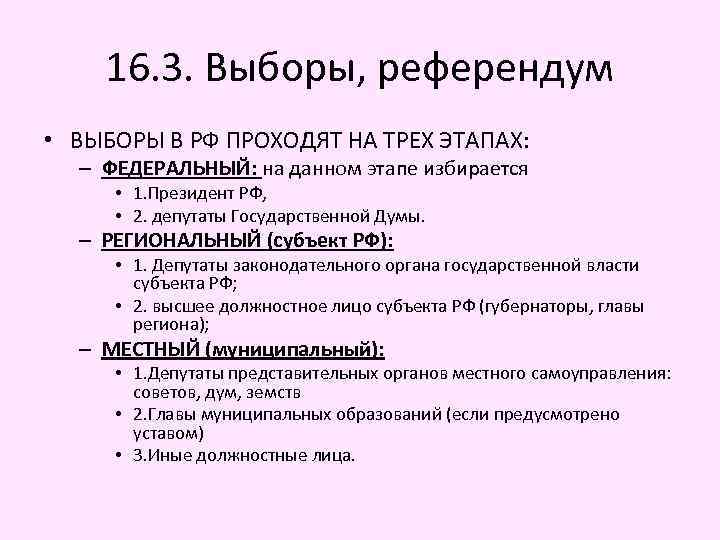 16. 3. Выборы, референдум • ВЫБОРЫ В РФ ПРОХОДЯТ НА ТРЕХ ЭТАПАХ: – ФЕДЕРАЛЬНЫЙ: