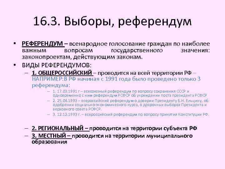 16. 3. Выборы, референдум • РЕФЕРЕНДУМ – всенародное голосование граждан по наиболее важным вопросам