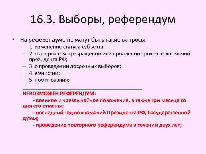 16. 3. Выборы, референдум • На референдуме не могут быть такие вопросы: – 1.