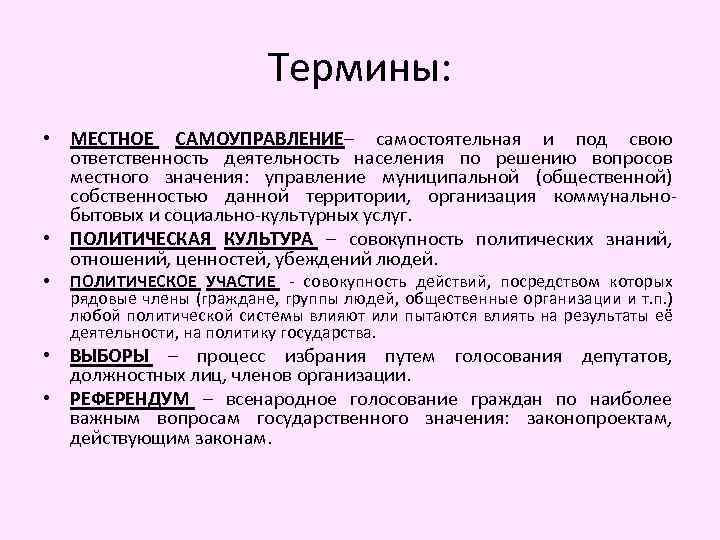 Термины: • МЕСТНОЕ САМОУПРАВЛЕНИЕ– самостоятельная и под свою ответственность деятельность населения по решению вопросов