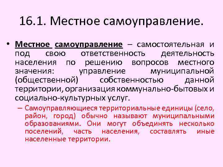 16. 1. Местное самоуправление. • Местное самоуправление – самостоятельная и под свою ответственность деятельность