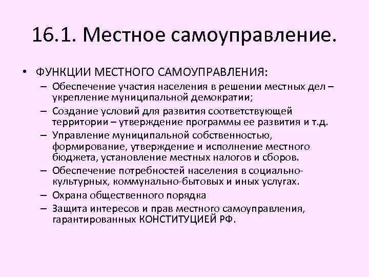 16. 1. Местное самоуправление. • ФУНКЦИИ МЕСТНОГО САМОУПРАВЛЕНИЯ: – Обеспечение участия населения в решении