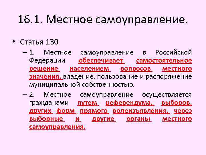 16. 1. Местное самоуправление. • Статья 130 – 1. Местное самоуправление в Российской Федерации