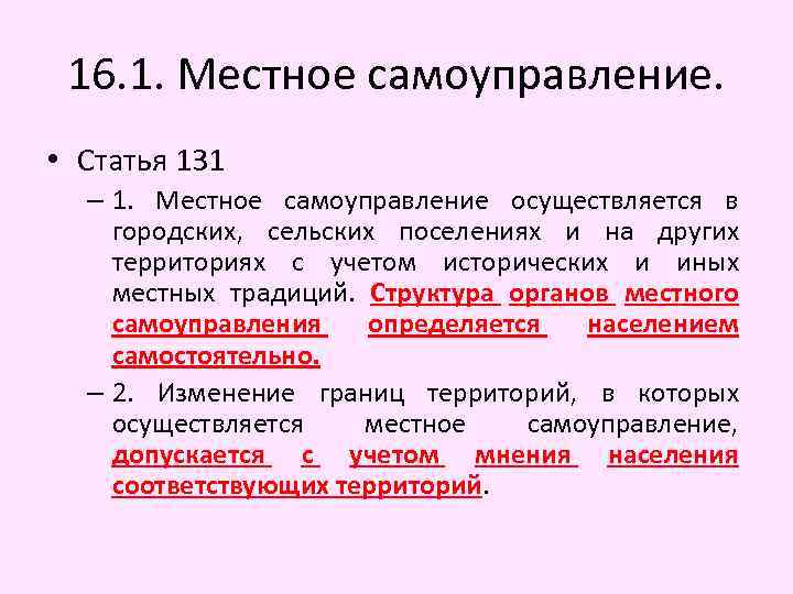 16. 1. Местное самоуправление. • Статья 131 – 1. Местное самоуправление осуществляется в городских,