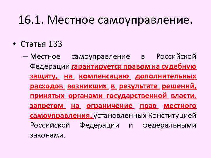 16. 1. Местное самоуправление. • Статья 133 – Местное самоуправление в Российской Федерации гарантируется