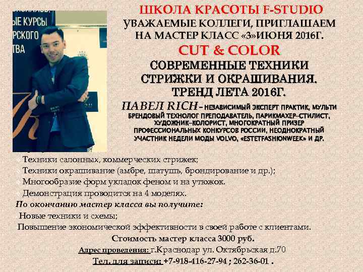 ШКОЛА КРАСОТЫ F-STUDIO УВАЖАЕМЫЕ КОЛЛЕГИ, ПРИГЛАШАЕМ НА МАСТЕР КЛАСС « 3» ИЮНЯ 2016 Г.