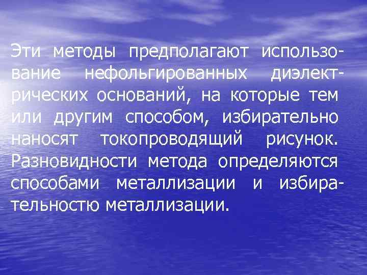 Эти методы предполагают использо вание нефольгированных диэлект рических оснований, на которые тем или другим