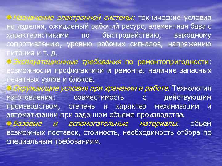 Назначение электронной системы: технические условия на изделия, ожидаемый рабочий ресурс, элементная база с характеристиками