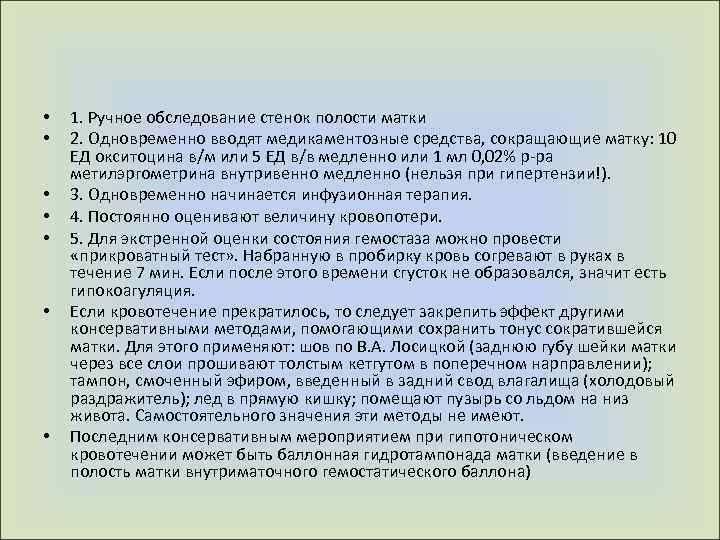  • • 1. Ручное обследование стенок полости матки 2. Одновременно вводят медикаментозные средства,