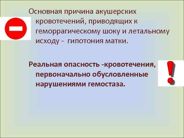 Основная причина акушерских кровотечений, приводящих к геморрагическому шоку и летальному исходу - гипотония матки.