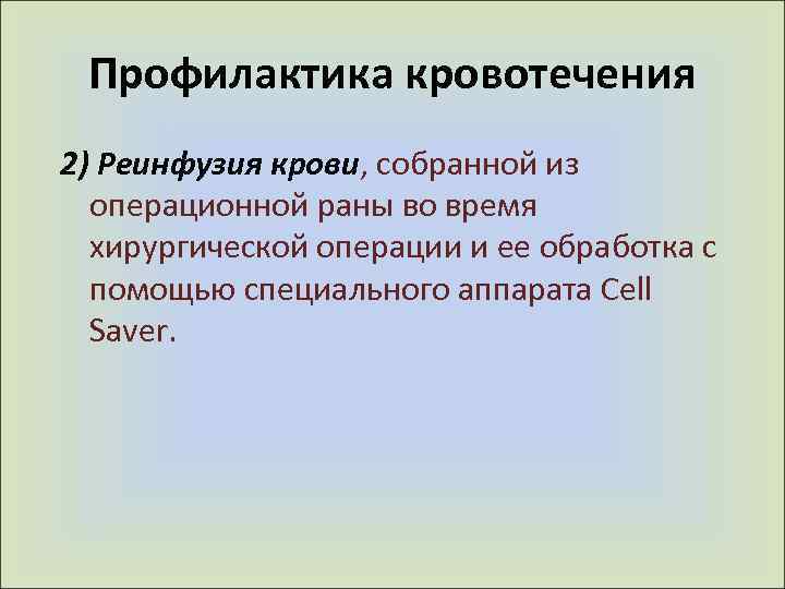 Профилактика кровотечения 2) Реинфузия крови, собранной из операционной раны во время хирургической операции и