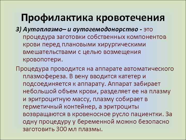 Профилактика кровотечения 3) Аутоплазмо– и аутогемодонорство - это процедура заготовки собственных компонентов крови перед