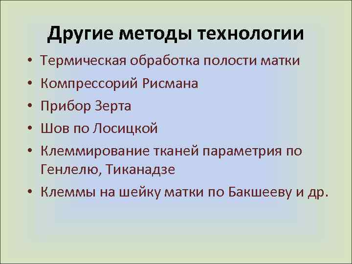 Другие методы технологии Термическая обработка полости матки Компрессорий Рисмана Прибор Зерта Шов по Лосицкой