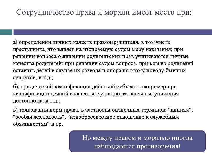 Сотрудничество права и морали имеет место при: а) определении личных качеств правонарушителя, в том