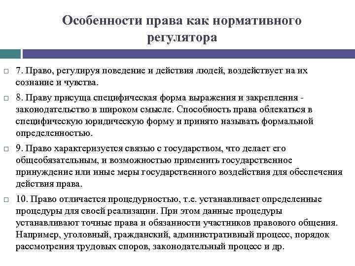 Виды социального регулирования. Право в системе нормативных регуляторов общественных отношений. Право в системе социальных отношений. Особенности права. Нормативное и ненормативное регулирование.