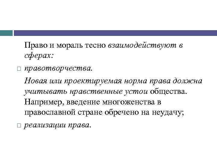  Право и мораль тесно взаимодействуют в сферах: правотворчества. Новая или проектируемая норма права