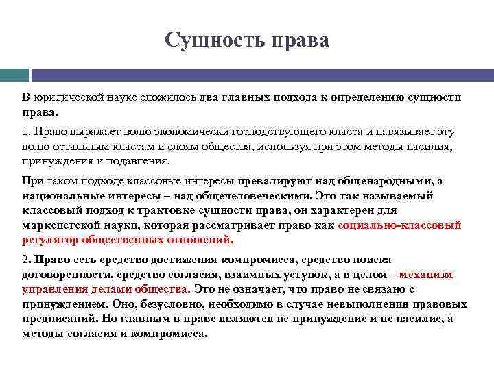 Сущность права В юридической науке сложилось два главных подхода к определению сущности права. 1.