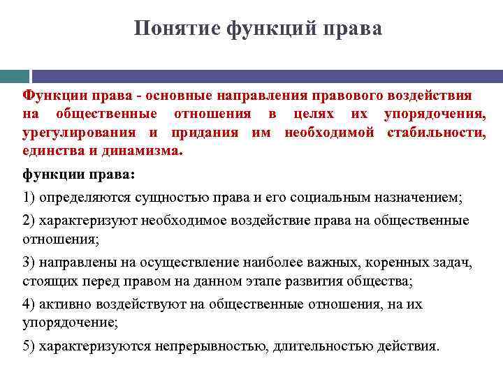 Понятие возможность. Функции права понятие и классификация. Функции права понятие и виды таблица. Понятие признаки и функции права. Принципы права функции права понятие и классификация.