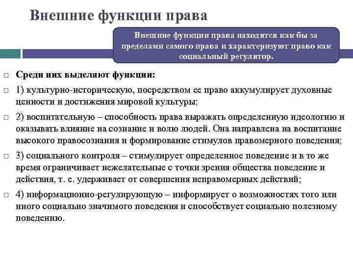 Внешние функции права находятся как бы за пределами самого права и характеризуют право как