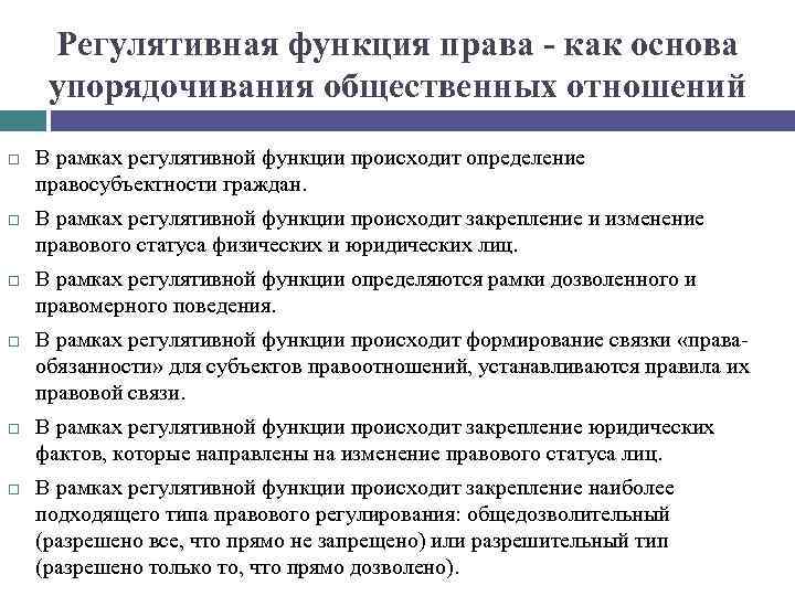 Регулятивная функция права - как основа упорядочивания общественных отношений В рамках регулятивной функции происходит