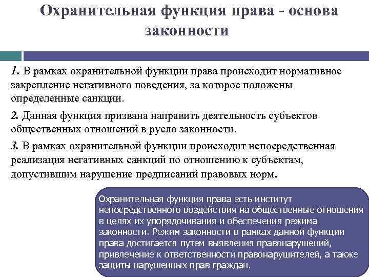 Охранительная функция права - основа законности 1. В рамках охранительной функции права происходит нормативное