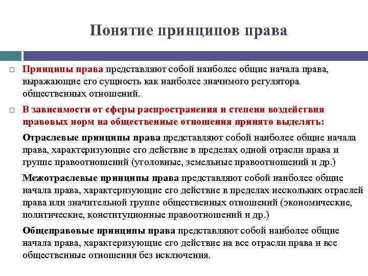 Концепция начала. Принципы права понятие и виды. Что означает понятие принципы права?. Характеристика принципов права. Фундаментальные принципы права.