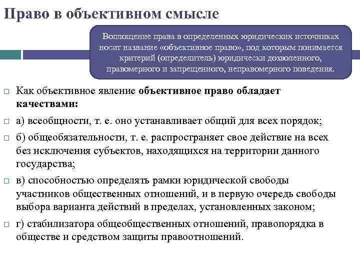 Право в объективном смысле Воплощение права в определенных юридических источниках носит название «объективное право»