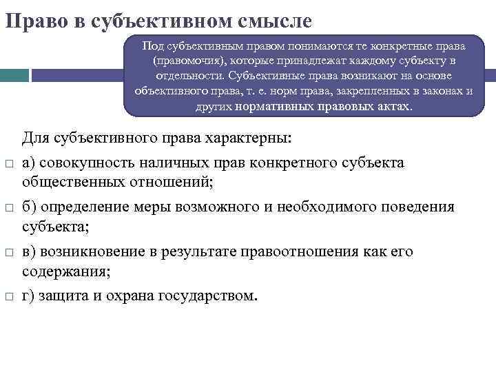 Право в субъективном смысле Под субъективным правом понимаются те конкретные права (правомочия), которые принадлежат