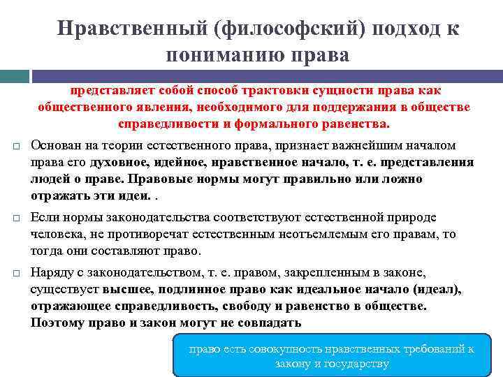 Нравственный (философский) подход к пониманию права представляет собой способ трактовки сущности права как общественного