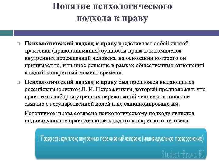 Понятие психологического подхода к праву Психологический подход к праву представляет собой способ трактовки (правопонимания)