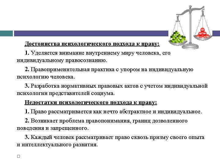 Достоинства психологического подхода к праву: 1. Уделяется внимание внутреннему миру человека, его индивидуальному правосознанию.