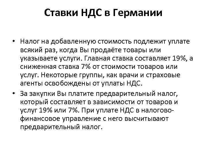 Ставки НДС в Германии • Налог на добавленную стоимость подлежит уплате всякий раз, когда