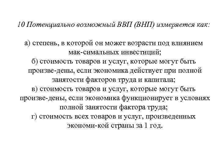 10 Потенциально возможный ВВП (ВНП) измеряется как: а) степень, в которой он может возрасти