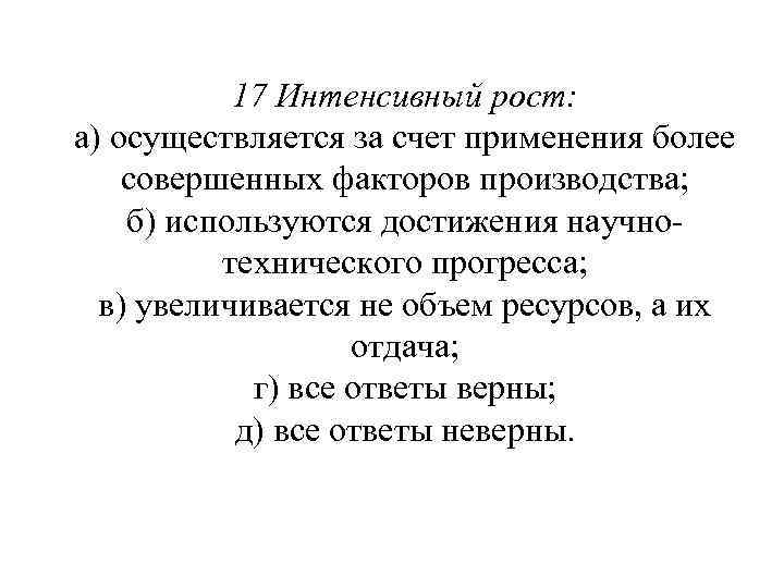 17 Интенсивный рост: а) осуществляется за счет применения более совершенных факторов производства; б) используются