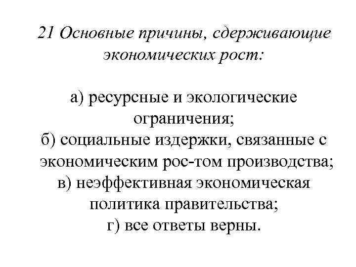 21 Основные причины, сдерживающие экономических рост: а) ресурсные и экологические ограничения; б) социальные издержки,