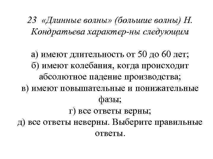 23 «Длинные волны» (большие волны) Н. Кондратьева характер ны следующим : а) имеют длительность