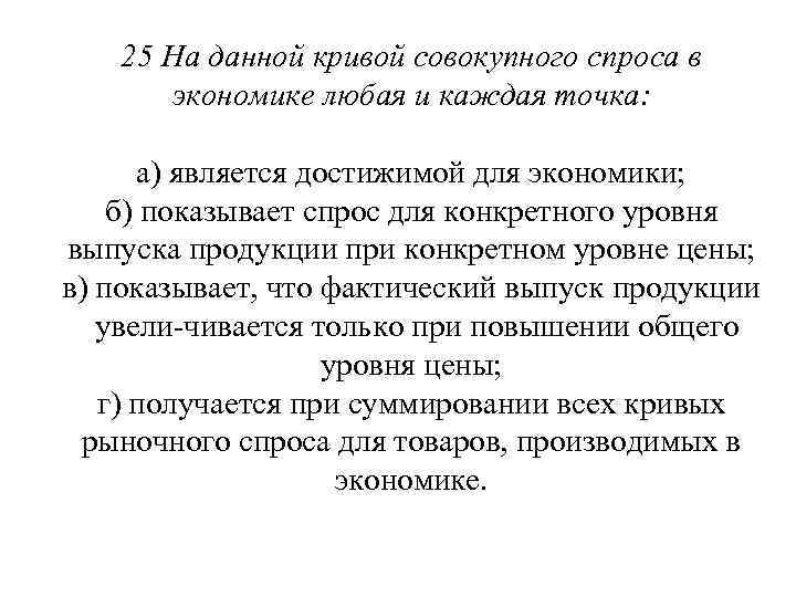 25 На данной кривой совокупного спроса в экономике любая и каждая точка: а) является