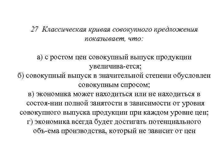 27 Классическая кривая совокупного предложения показывает, что: а) с ростом цен совокупный выпуск продукции