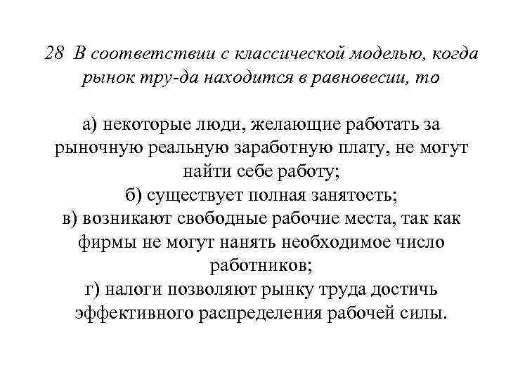 28 В соответствии с классической моделью, когда рынок тру да находится в равновесии, то