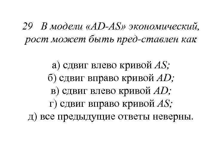 29 В модели «AD AS» экономический, рост может быть пред ставлен как : а)