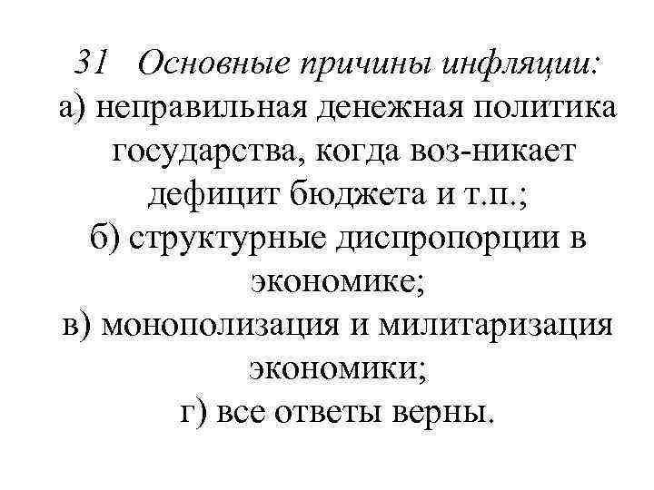 31 Основные причины инфляции: а) неправильная денежная политика государства, когда воз никает дефицит бюджета