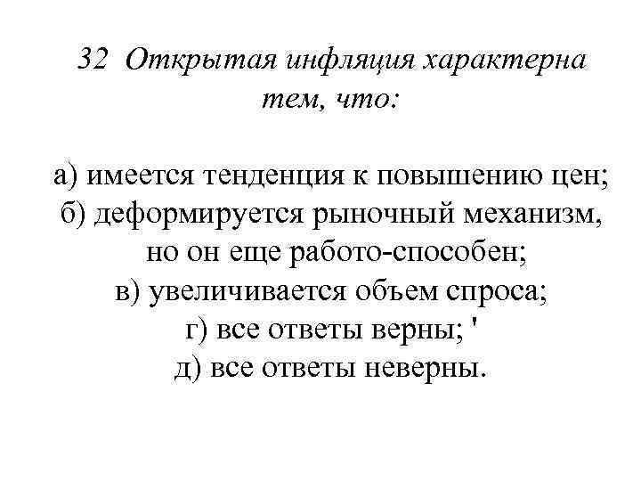 32 Открытая инфляция характерна тем, что: а) имеется тенденция к повышению цен; б) деформируется