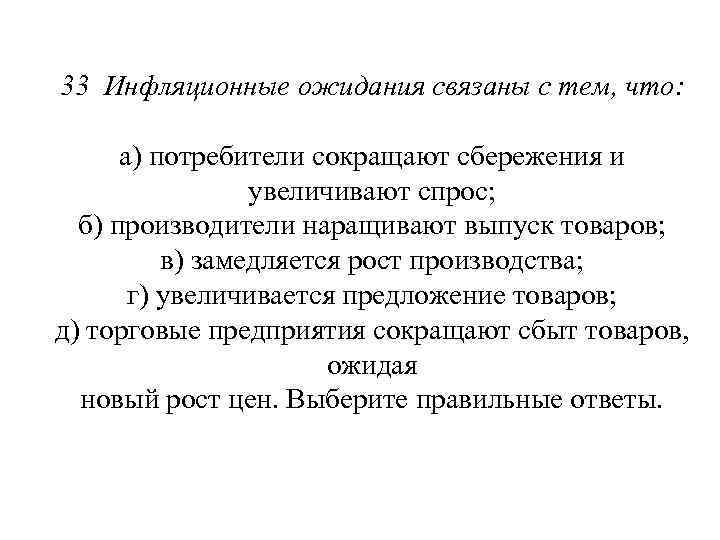 33 Инфляционные ожидания связаны с тем, что: а) потребители сокращают сбережения и увеличивают спрос;