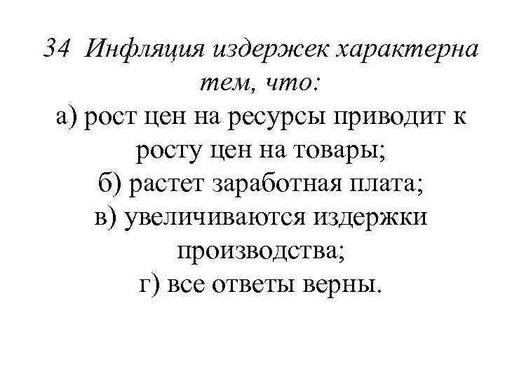 34 Инфляция издержек характерна тем, что: а) рост цен на ресурсы приводит к росту