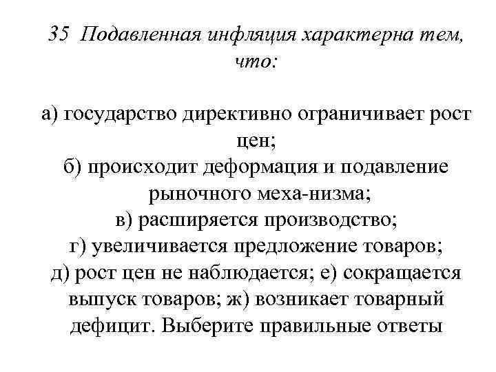 35 Подавленная инфляция характерна тем, что: а) государство директивно ограничивает рост цен; б) происходит