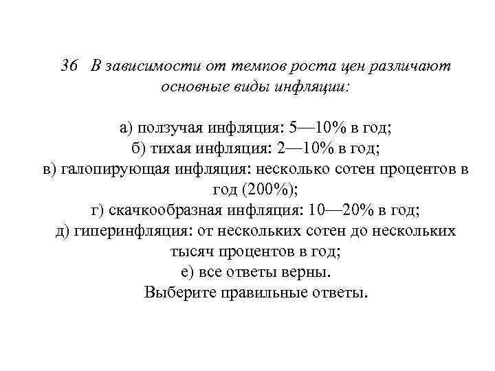 36 В зависимости от темпов роста цен различают основные виды инфляции: а) ползучая инфляция: